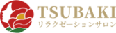 リラクゼーションサロンTSUBAKIのサイトロゴ